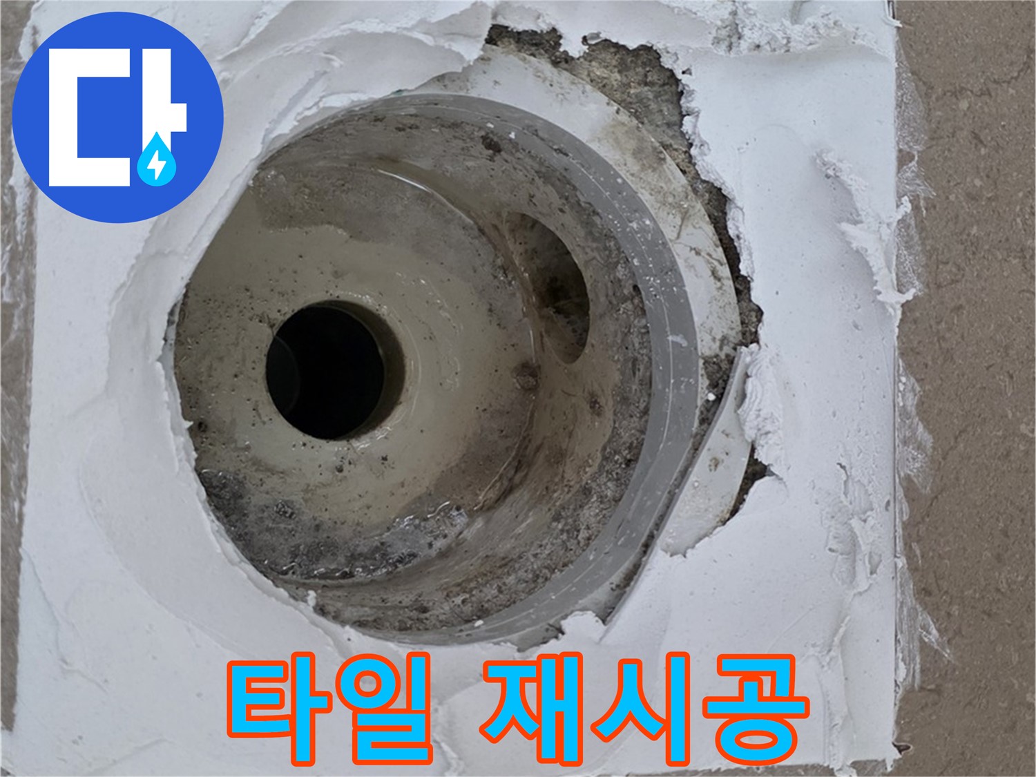 포천 일동 아파트 누수 해결 - 타일 재시공과 백시멘트 보수의 중요성