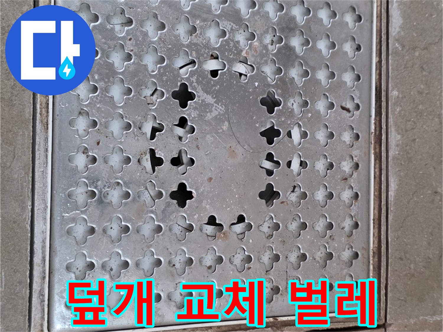 포천 일동 아파트 - 덮개 교체 - 벌레 걱정 싹