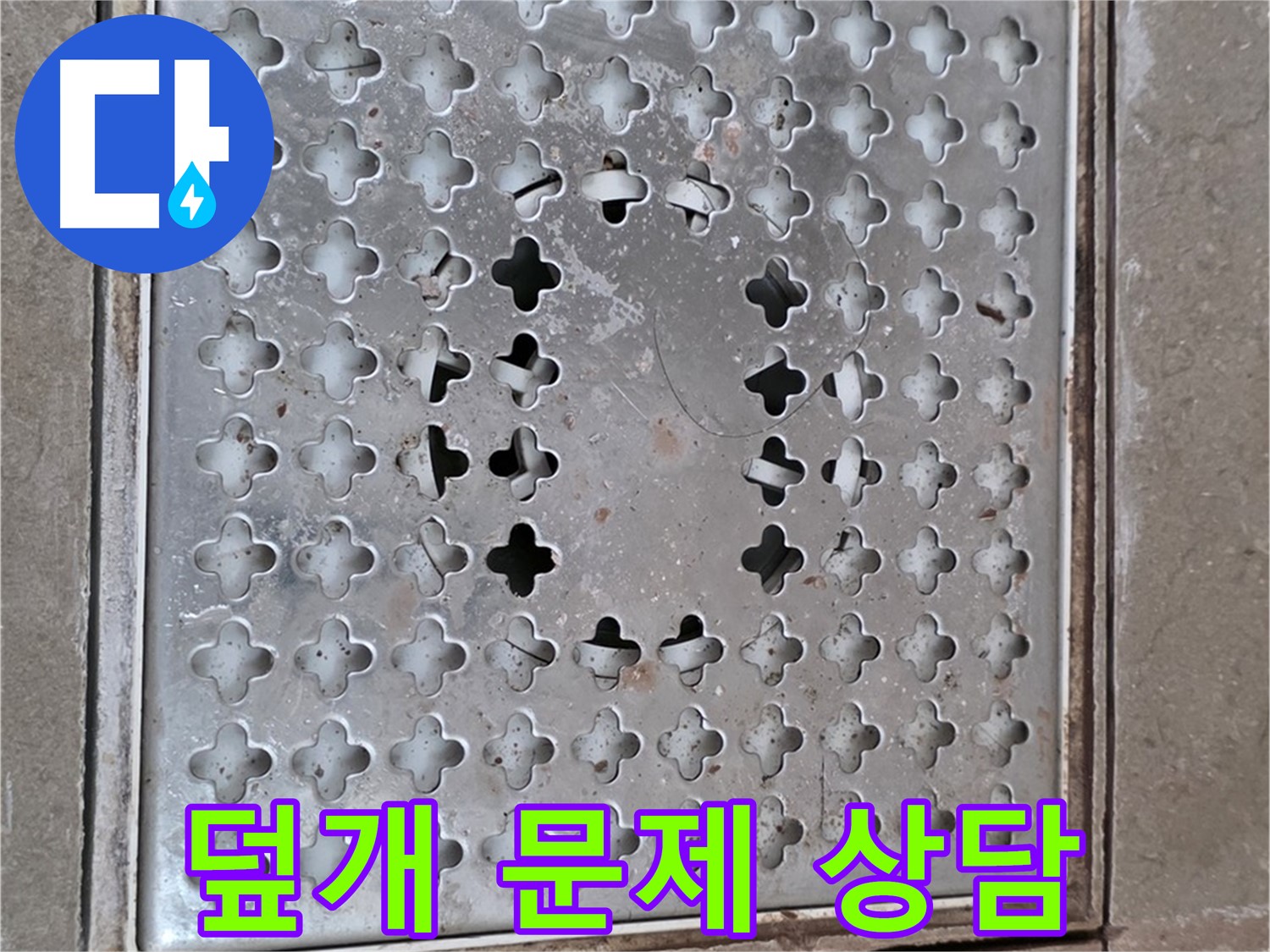 포천 일동 아파트 - 배수구 덮개 문제 - 친절 상담 제공