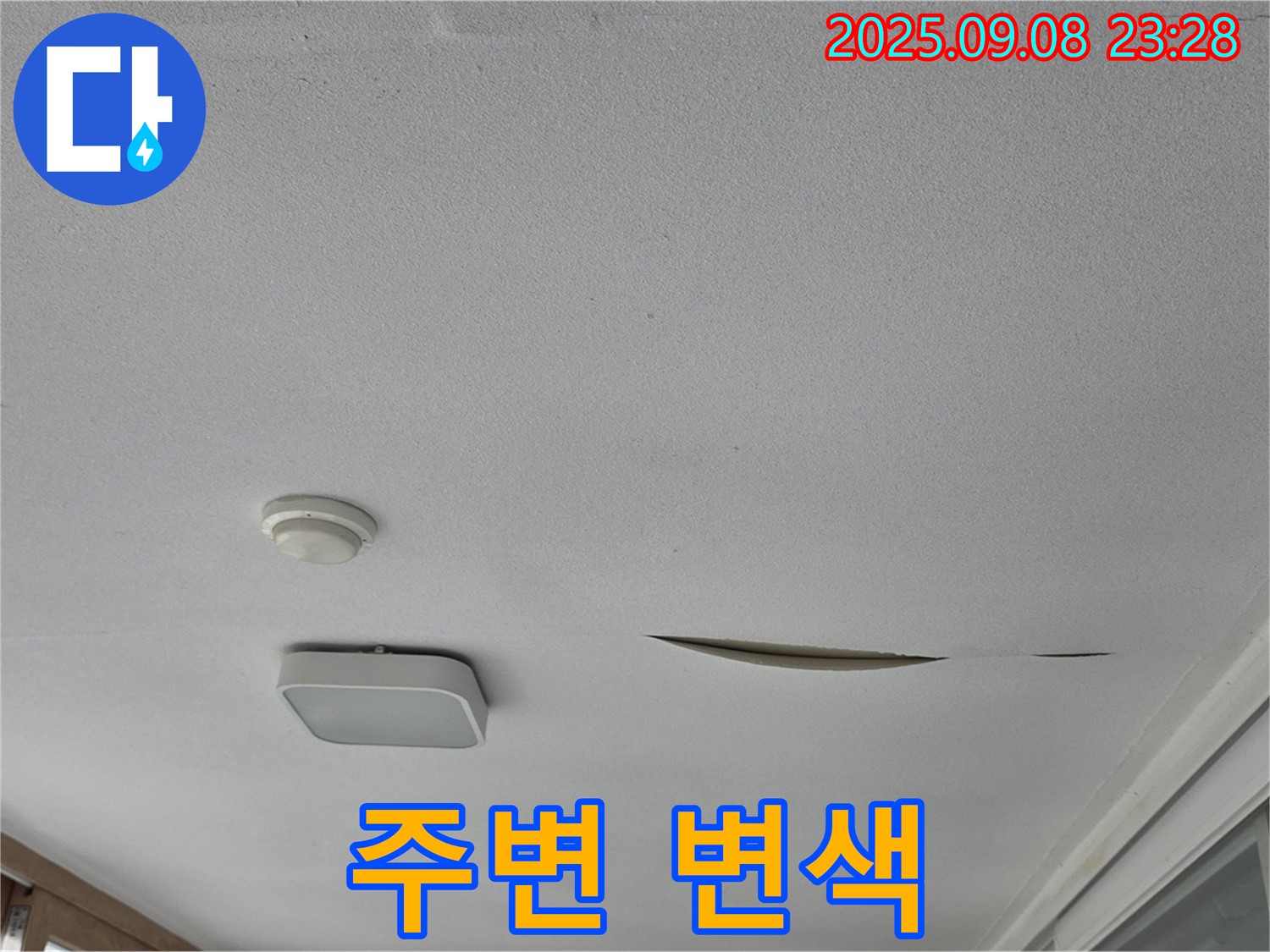 포천 일동 아파트 베란다 천장 - 석고보드 찢어진 부분 주변 변색 확인