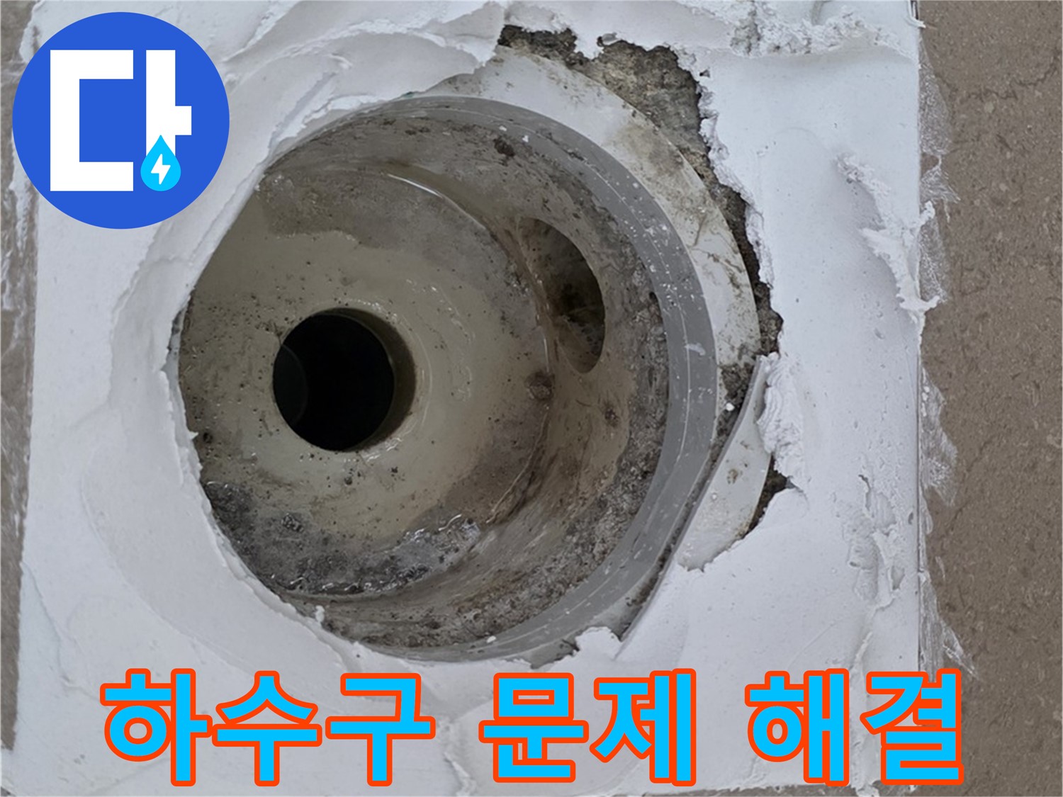 포천 일동 아파트 베란다 하수구 누수 해결 - 누수 전문가의 꼼꼼한 시공