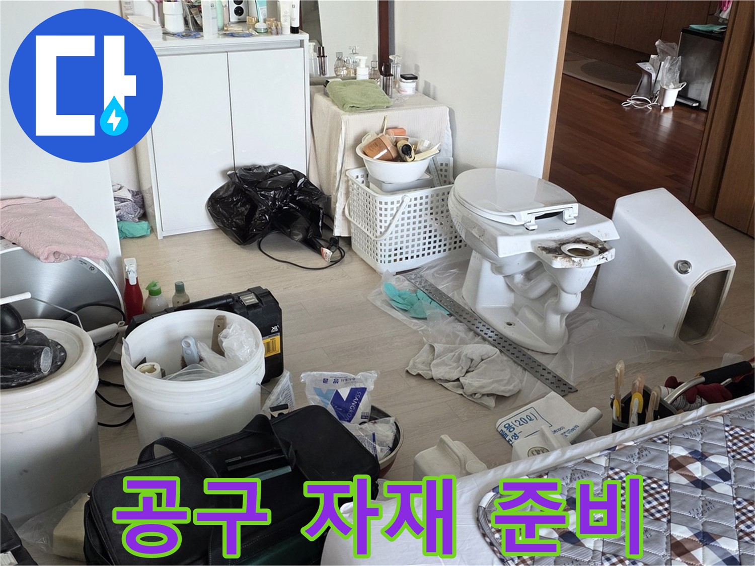포천 일동 아파트 변기 교체 공구와 자재 준비 완료 - 완벽한 시공