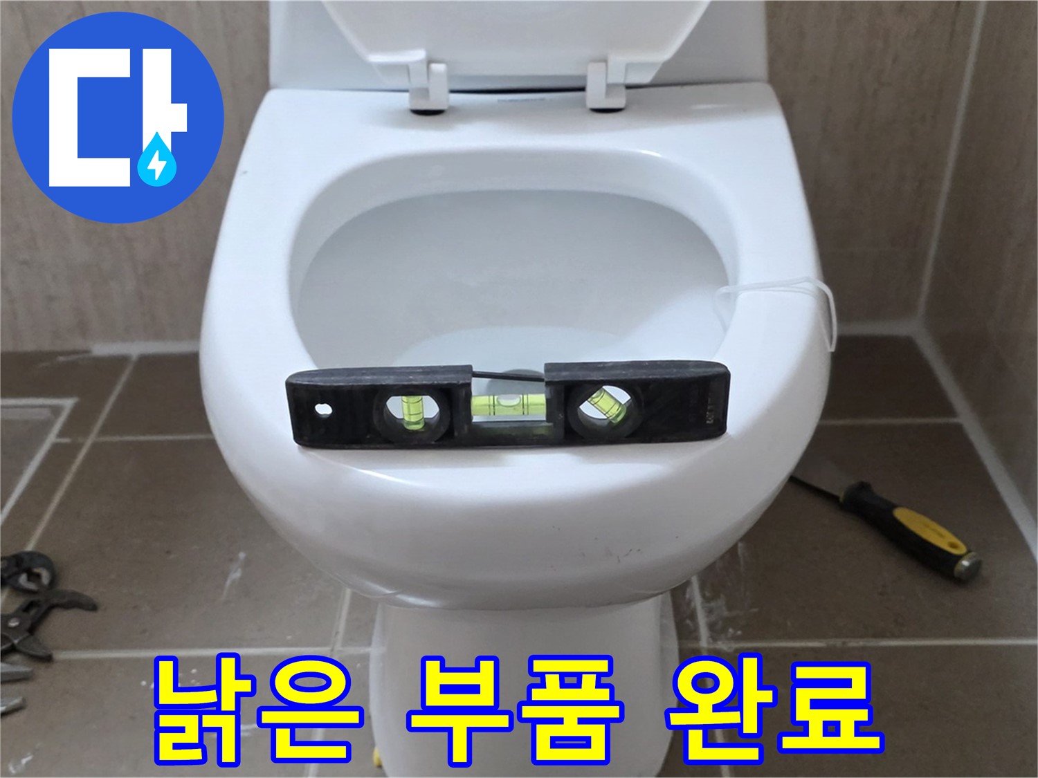 포천 일동 아파트 변기 누수 - 낡은 부품 교체로 누수 간단 해결 완료