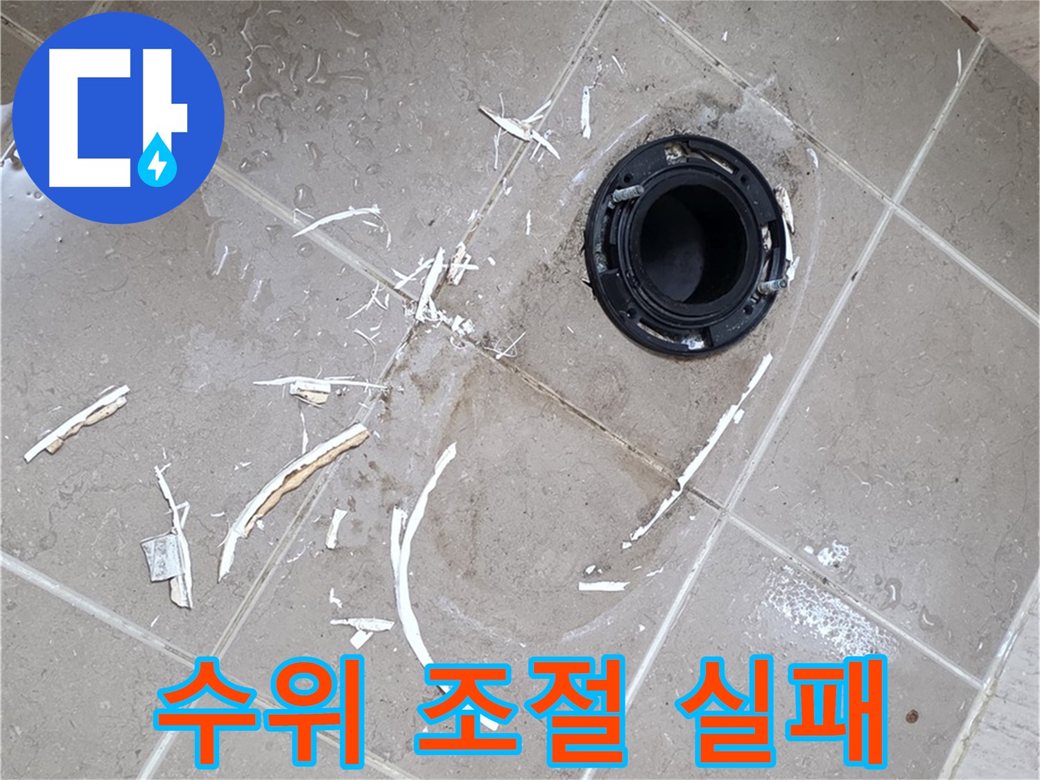 포천 일동 아파트 변기 누수 - 물탱크 수위 조절 실패로 인한 물 낭비 해결