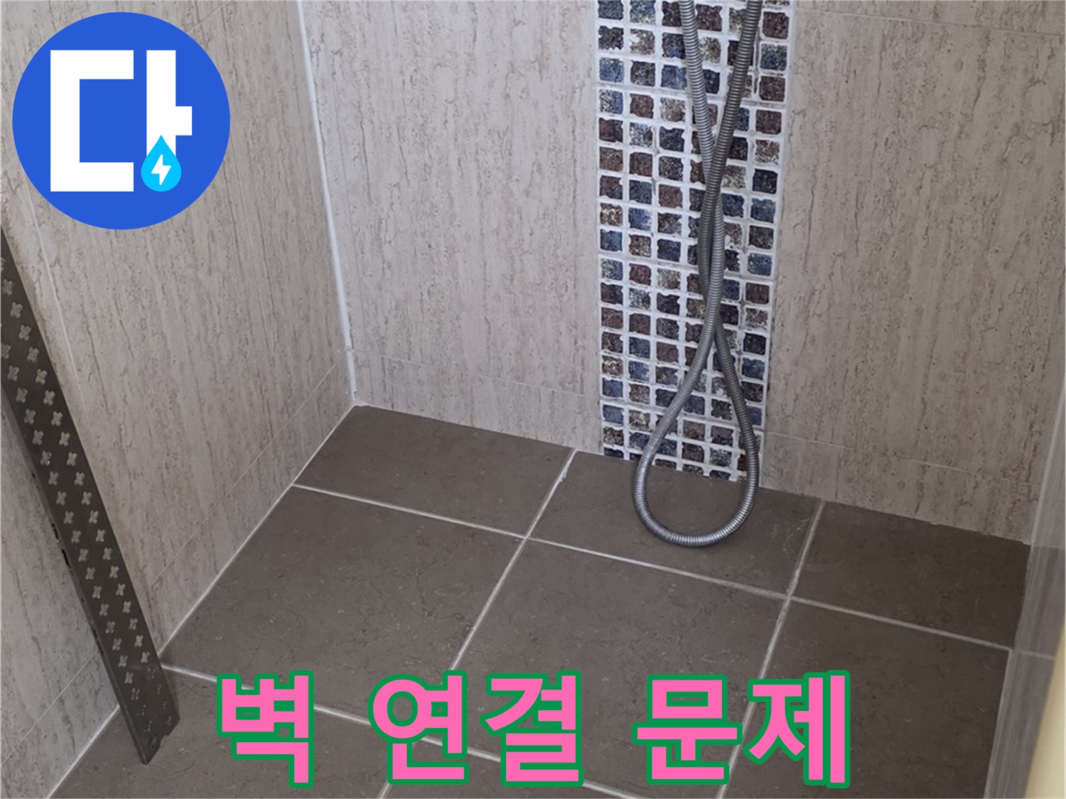포천 일동 아파트 - 샤워기 벽 연결 부위 누수, 완벽하게 고쳐드립니다!