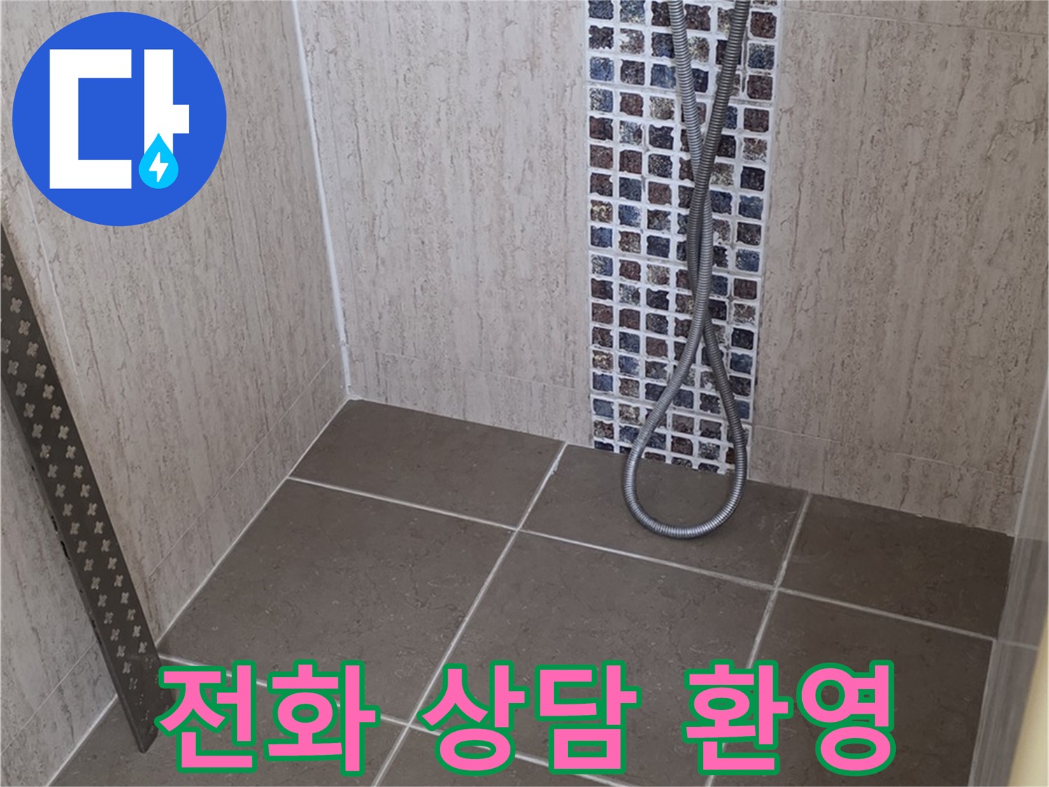 포천 일동 아파트 - 샤워기 수전 아래 누수, 신속하게 해결해 드립니다!