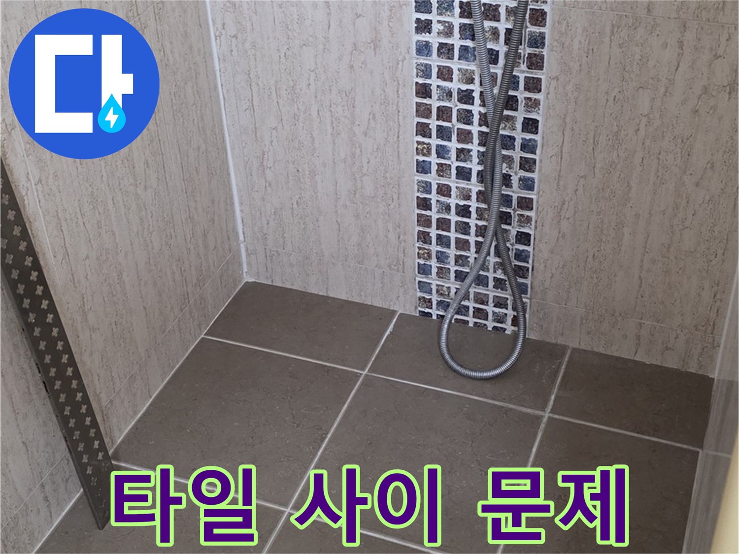 포천 일동 아파트 - 샤워기 수전과 타일 사이 누수, 완벽하게 해결!