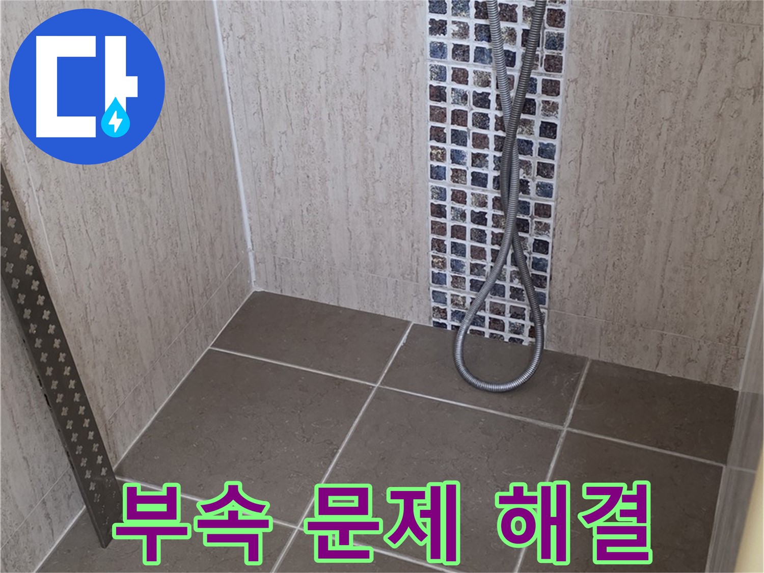 포천 일동 아파트 - 샤워기 연결 부속 누수, 전문 장비와 기술로 완벽하게 해결해드립니다.