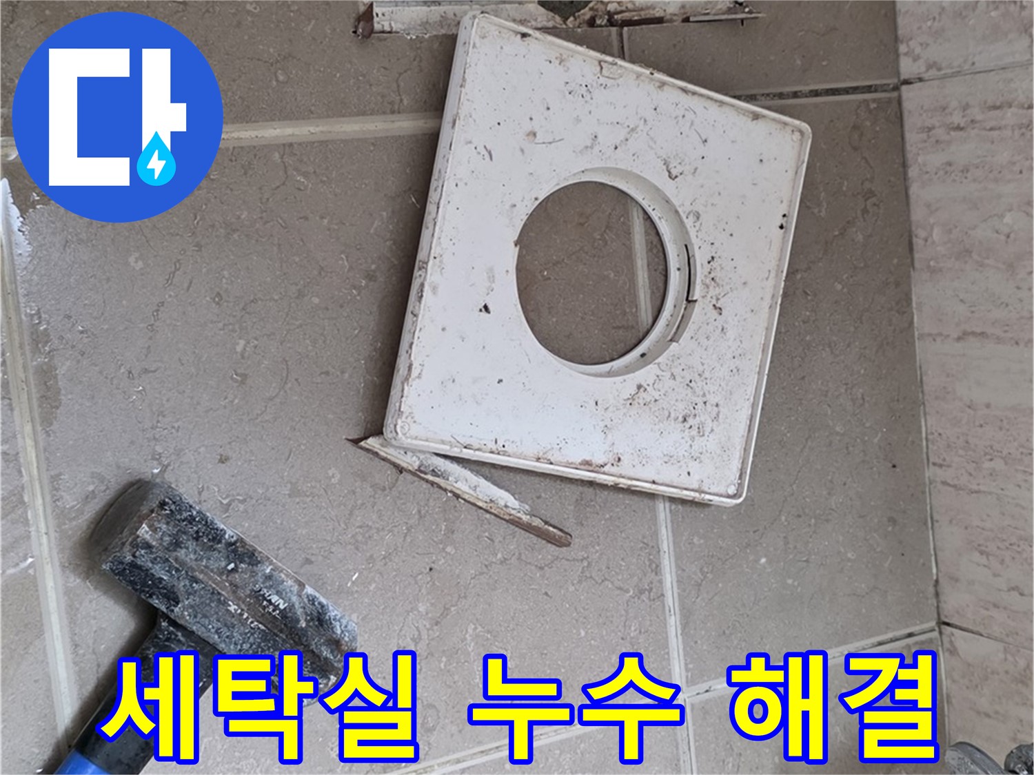 포천 일동 아파트 세탁실 누수 - 세탁기 배수 문제 해결 및 방수 시공으로 쾌적한 공간!