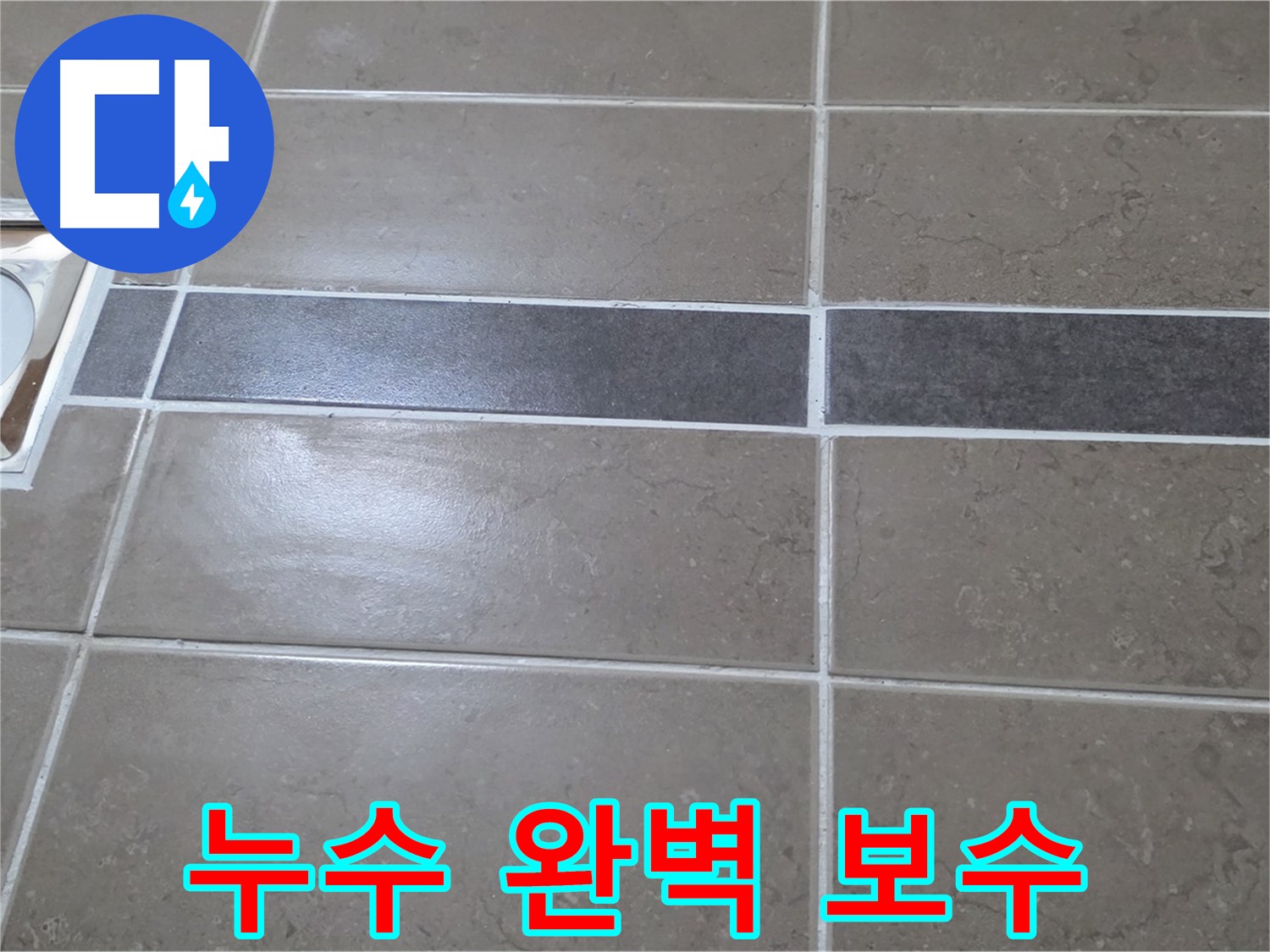 포천 일동 아파트 욕실 누수 - 꼼꼼한 누수 보수로 문제 해결