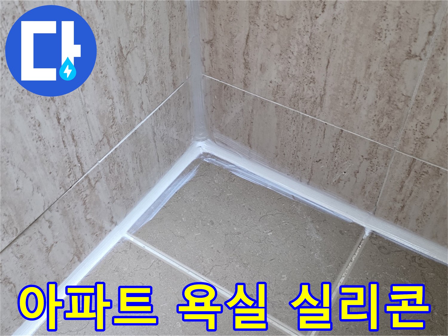 포천 일동 아파트 욕실 누수 - 실리콘 문제 해결 전문가