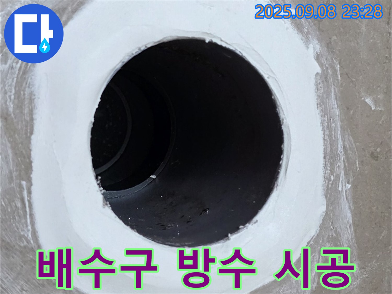 포천 일동 아파트 욕실 배수구 - 완벽한 방수 시공으로 누수 걱정 끝!