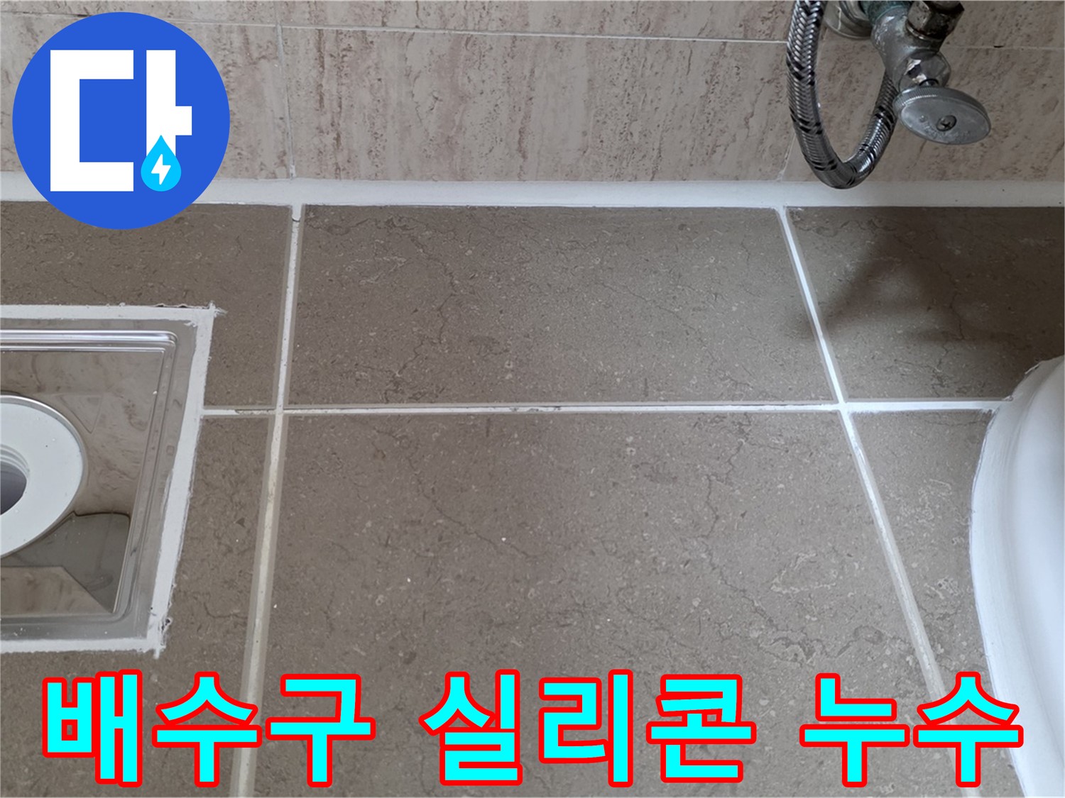 포천 일동 아파트 욕실 배수구 주변 누수 - 낡은 실리콘 교체로 누수 해결
