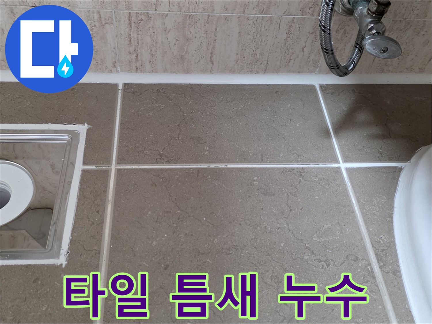 포천 일동 아파트 욕실 배수구 주변 타일 틈새 누수 - 누수 완벽 해결