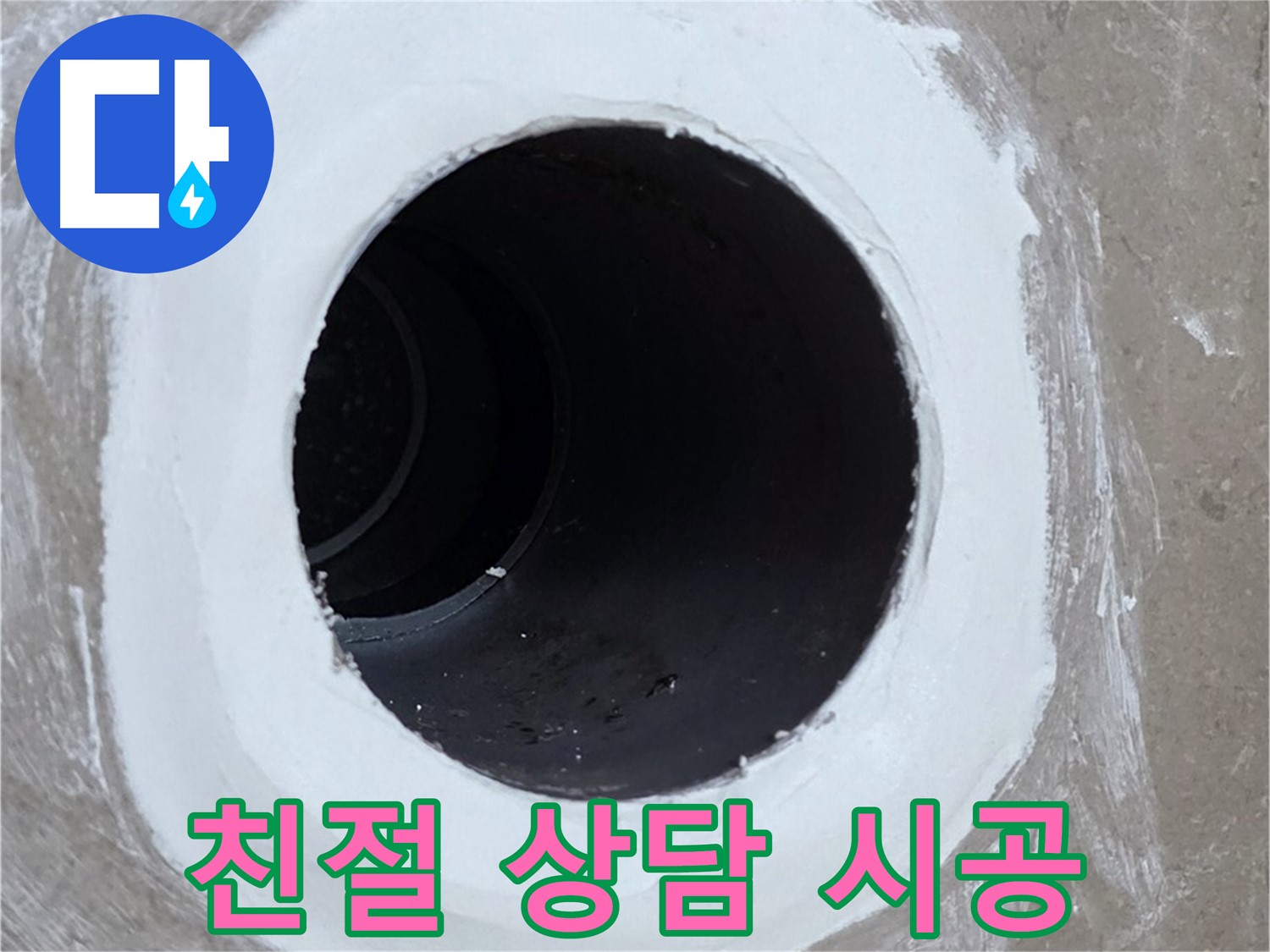 포천 일동 아파트 욕실 배수구 - 친절한 상담과 확실한 시공 약속!