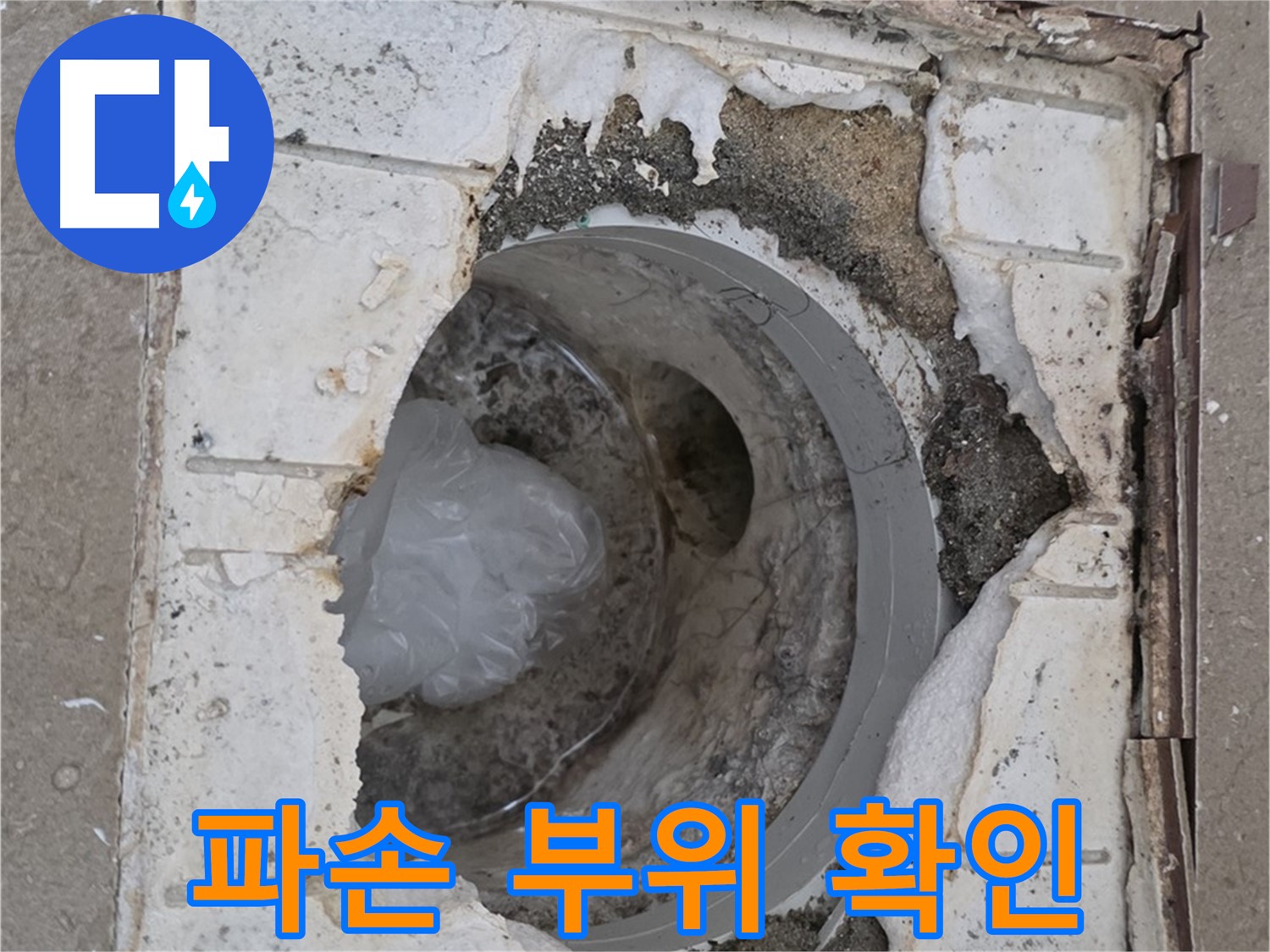 포천 일동 아파트 욕실 배수구 파손 부위 상세 확인