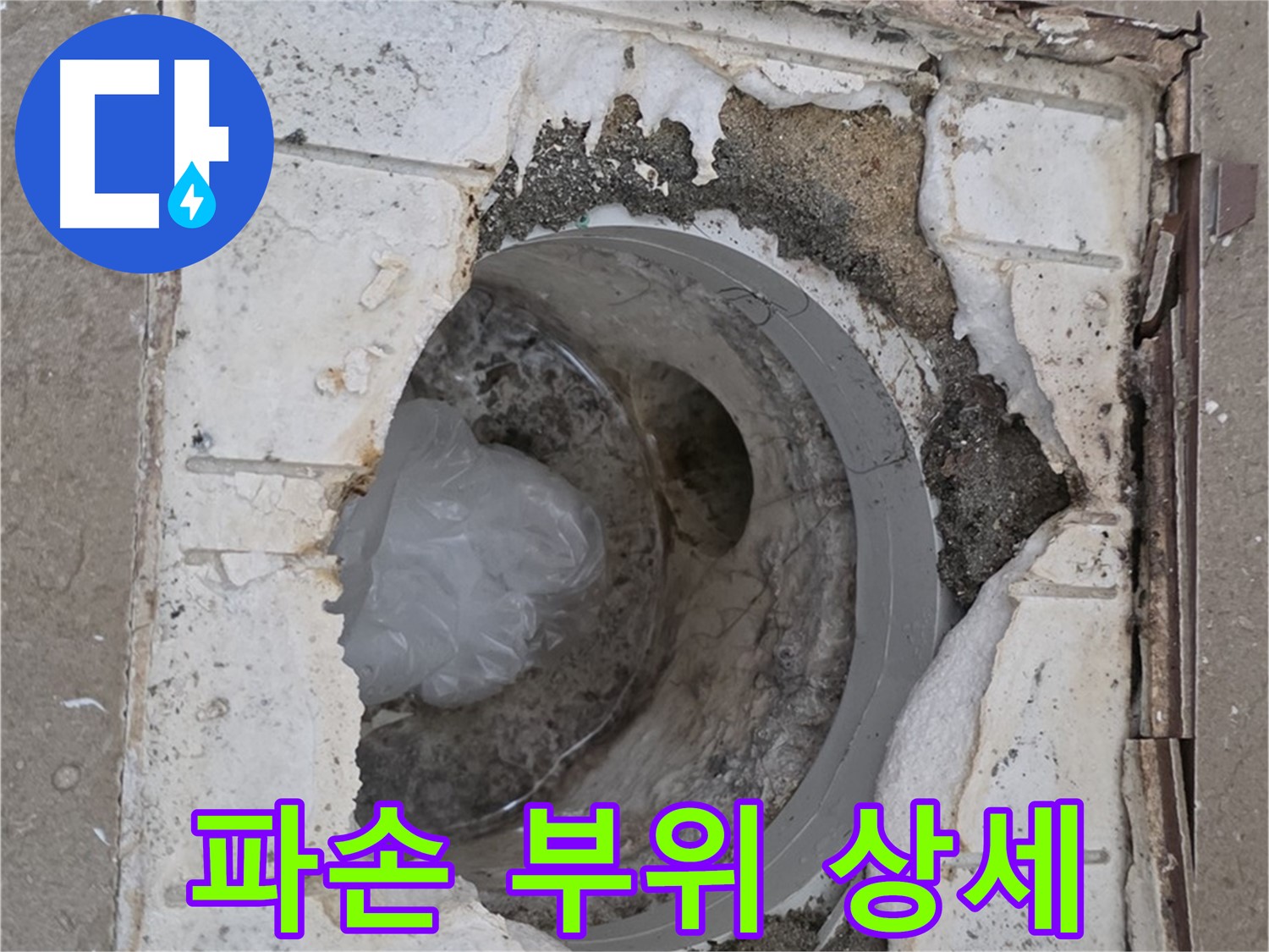 포천 일동 아파트 욕실 배수구 파손 부위 상세 확인 중
