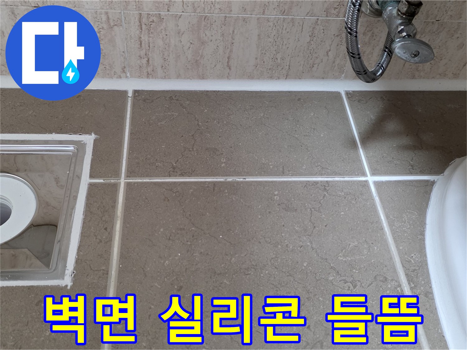 포천 일동 아파트 욕실 벽면 누수 - 들뜬 실리콘 완벽 보수