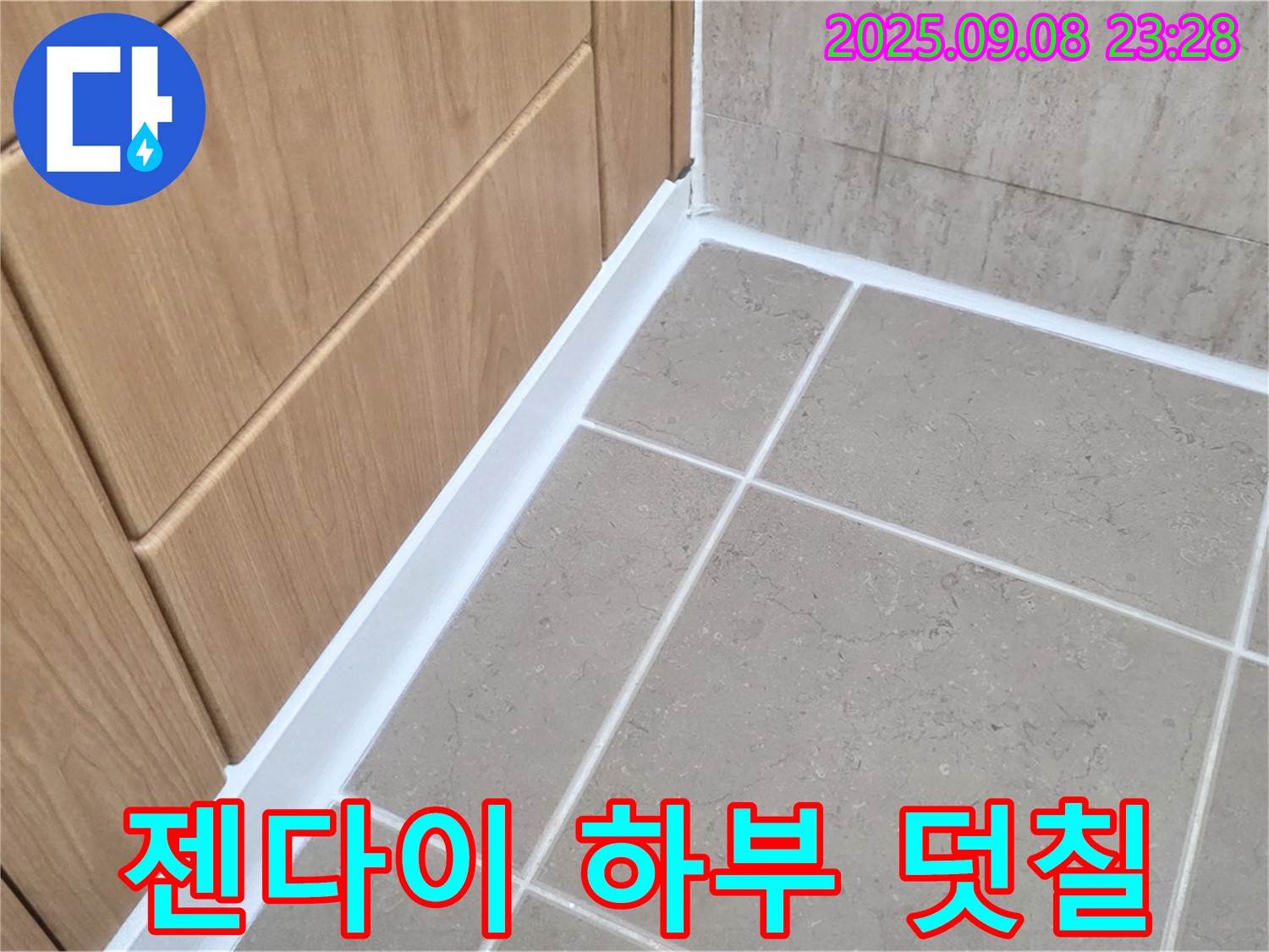 포천 일동 아파트 욕실 젠다이 하부 실리콘 덧칠 시공 누수 - 기존 실리콘 제거 후 재시공