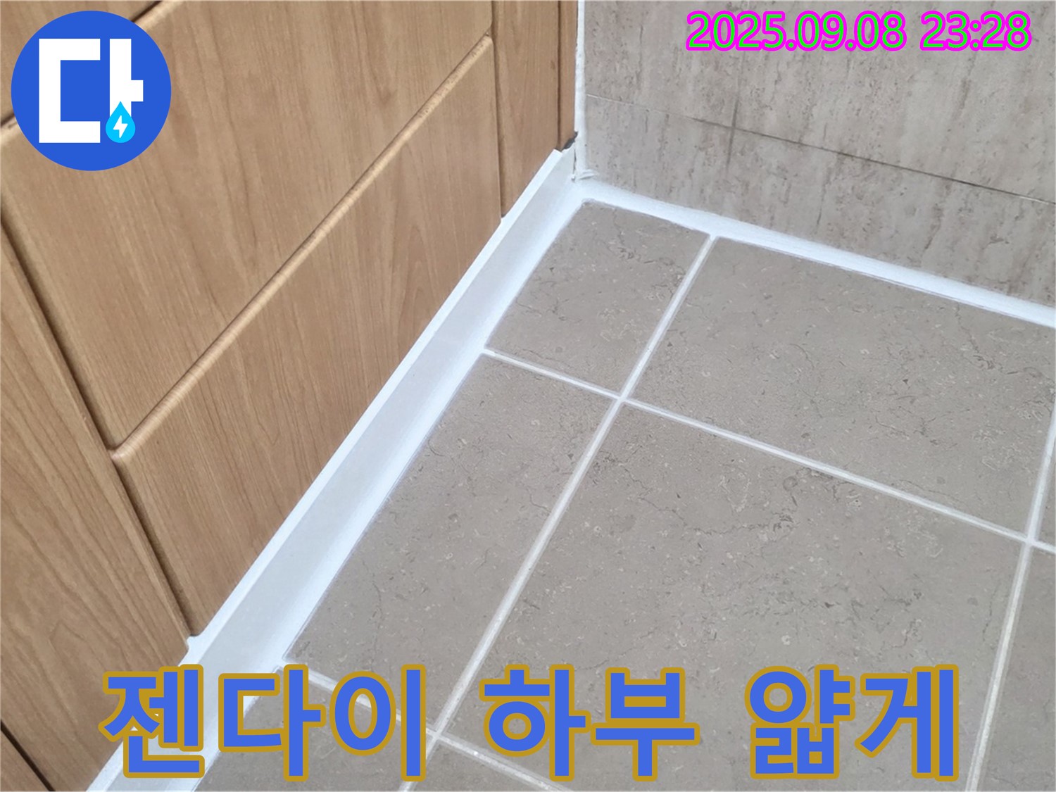포천 일동 아파트 욕실 젠다이 하부 실리콘 얇게 시공 누수 - 실리콘 덧시공으로 방수 효과 높임