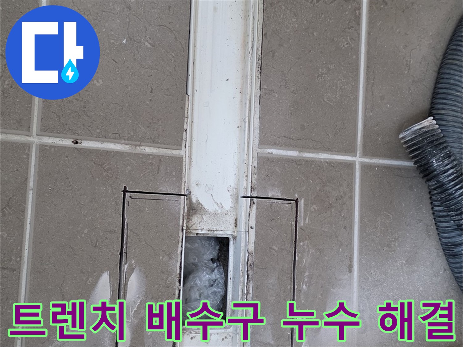 포천 일동 아파트 욕실 트렌치 배수구 누수 해결 후기 - 완벽한 시공으로 누수 걱정 끝