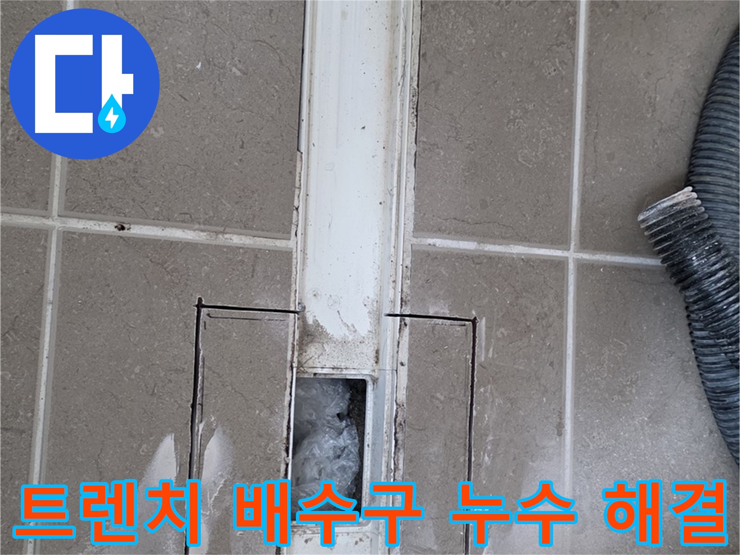 포천 일동 아파트 욕실 트렌치 배수구 누수 해결 후기 - 완벽한 시공으로 누수 걱정 끝