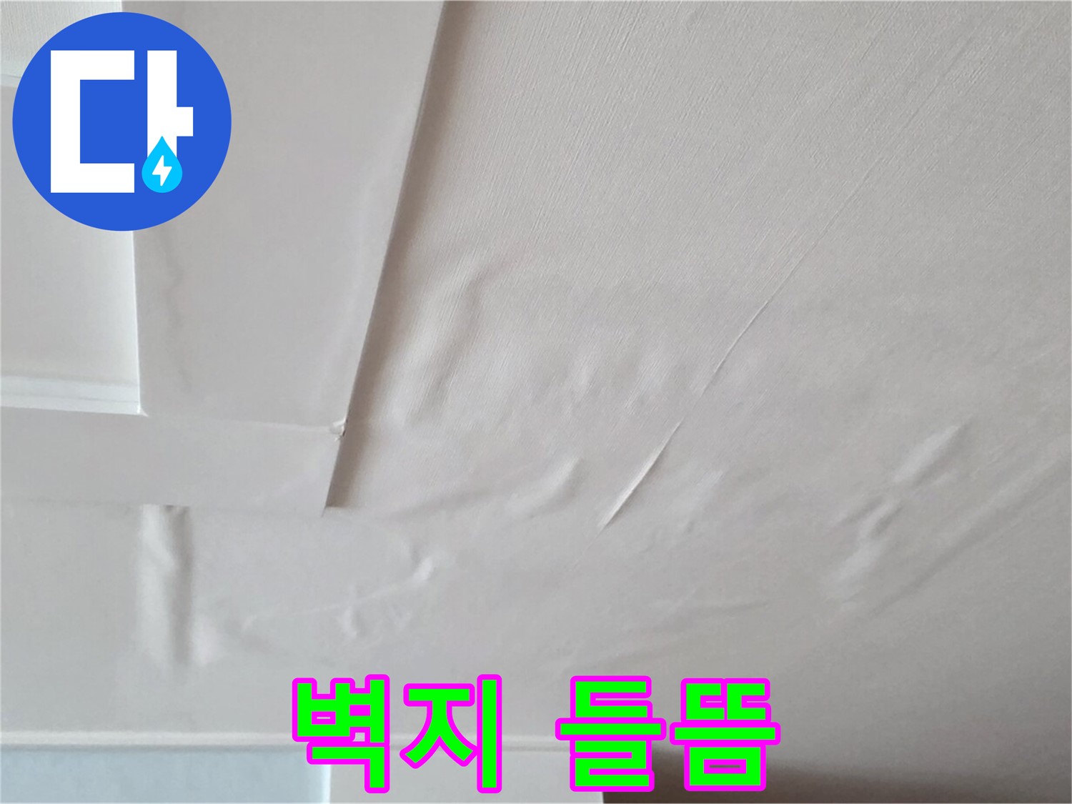 포천 일동 아파트 천장 누수 - 벽지 들뜸 현상 상세 확인