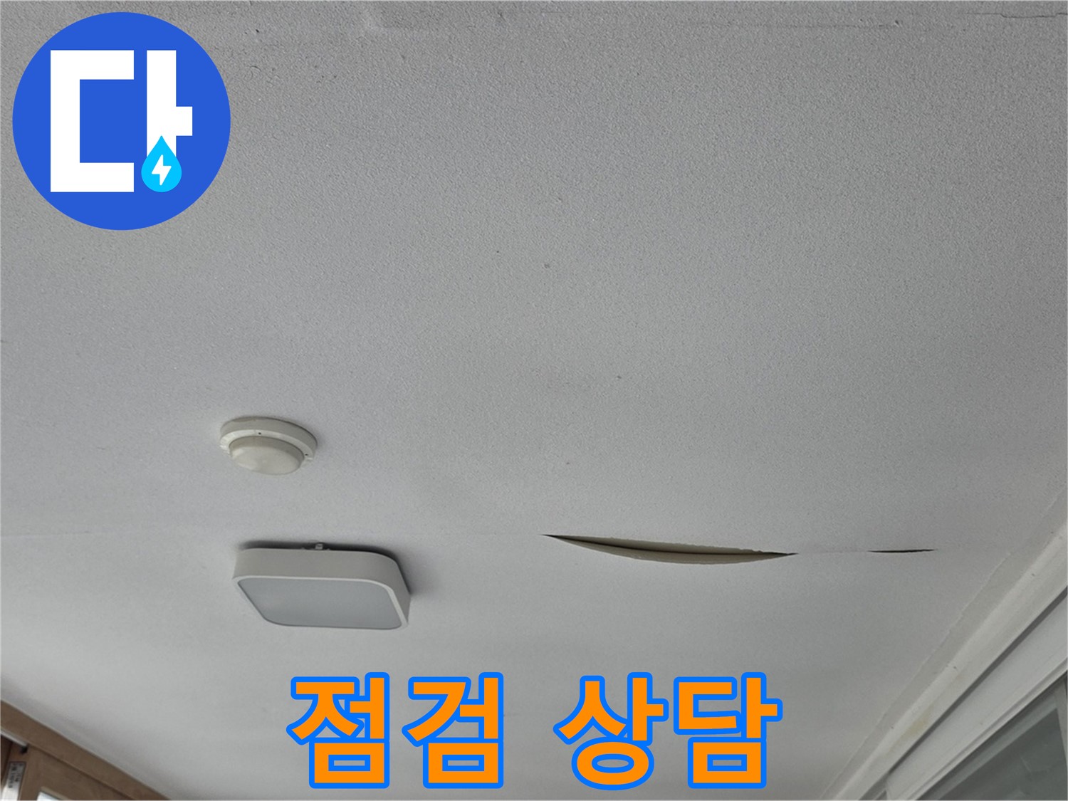포천 일동 아파트 천장 누수 - 석고보드 점검 및 교체 상담 환영