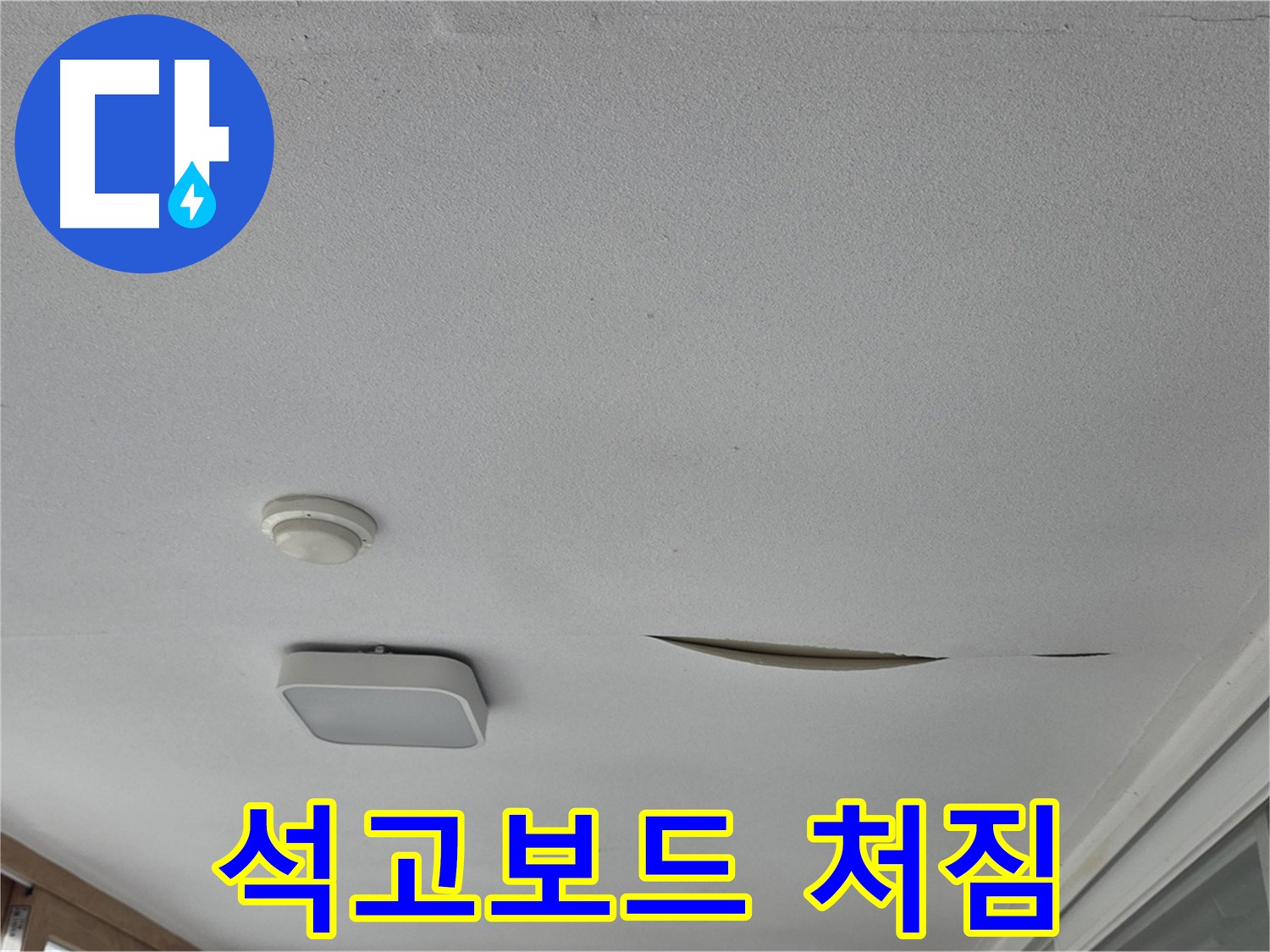포천 일동 아파트 천장 누수 - 석고보드 처짐 긴급 진단