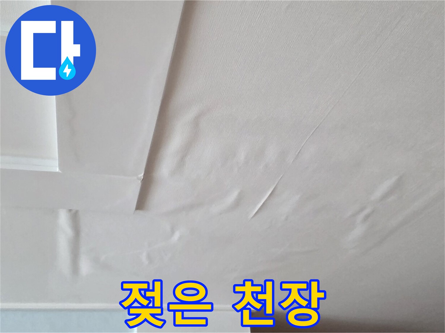 포천 일동 아파트 천장 누수 - 젖은 천장과 전기 누전 위험