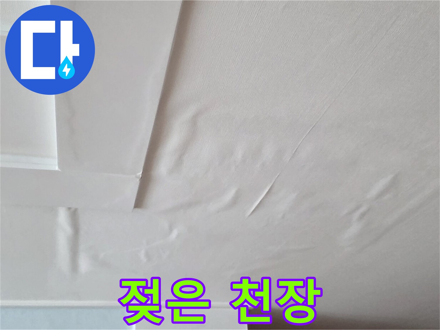 포천 일동 아파트 천장 누수 - 젖은 천장으로 인한 곰팡이 위험