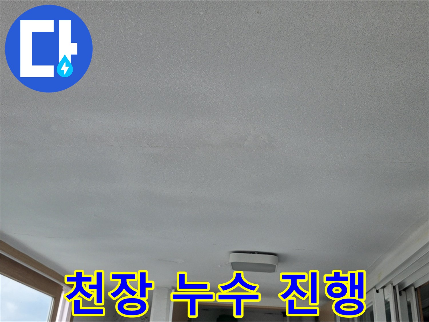 포천 일동 아파트 천장 누수 진행 상황 - 누수 범위 확대