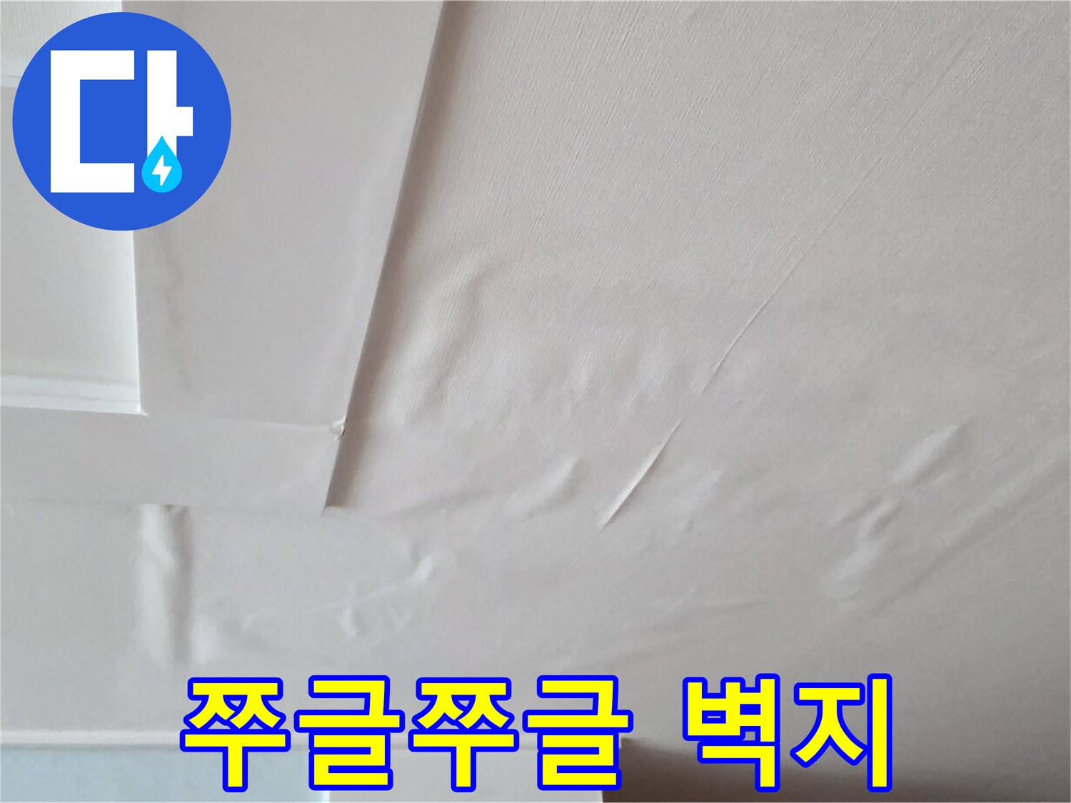 포천 일동 아파트 천장 누수 - 쭈글쭈글해진 벽지 - 심각한 누수 의심