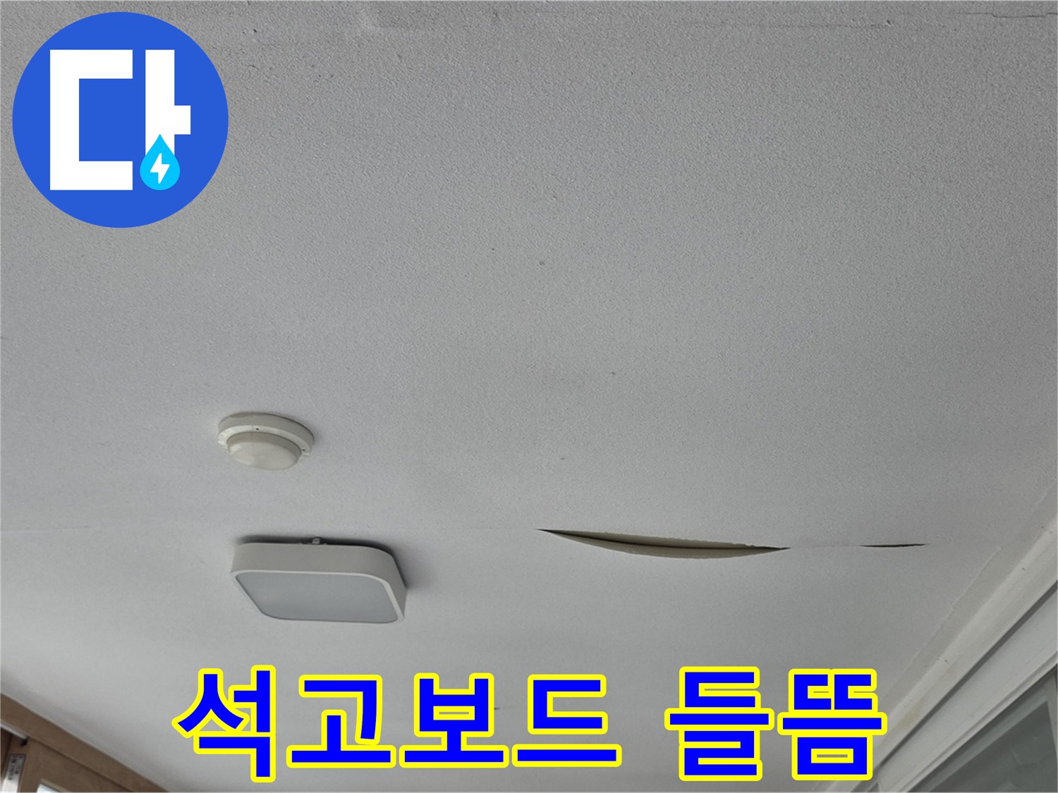 포천 일동 아파트 천장 석고보드 들뜸 - 긴급 누수 진단 필요