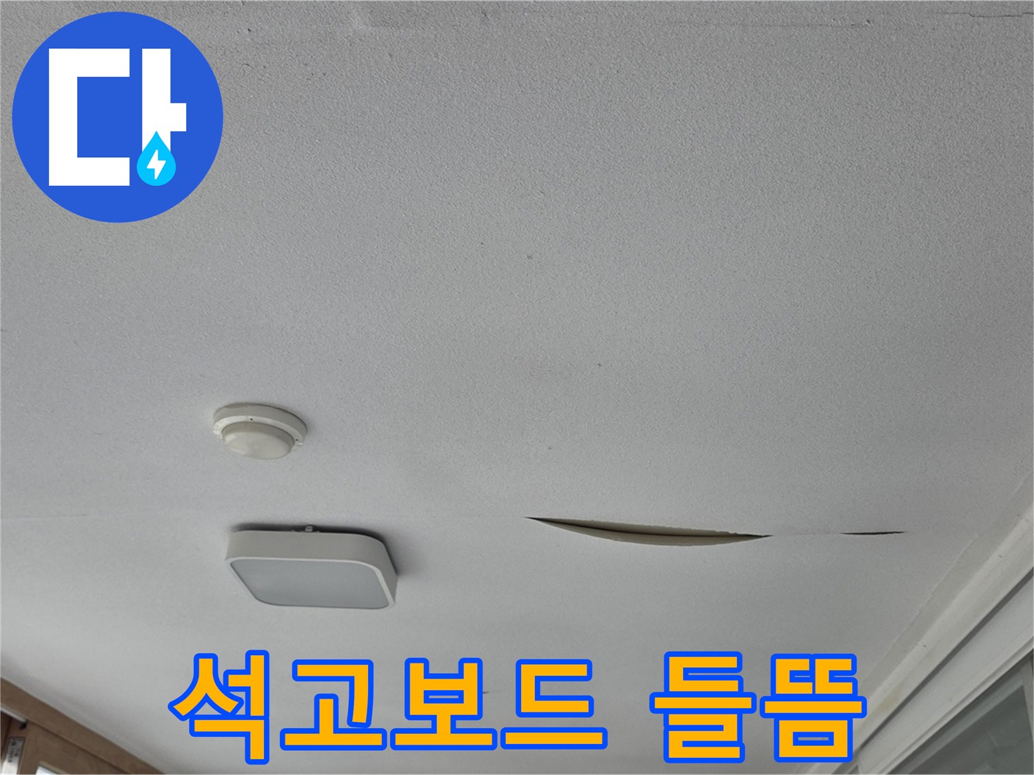 포천 일동 아파트 천장 석고보드 들뜸 - 긴급 누수 진단 필요