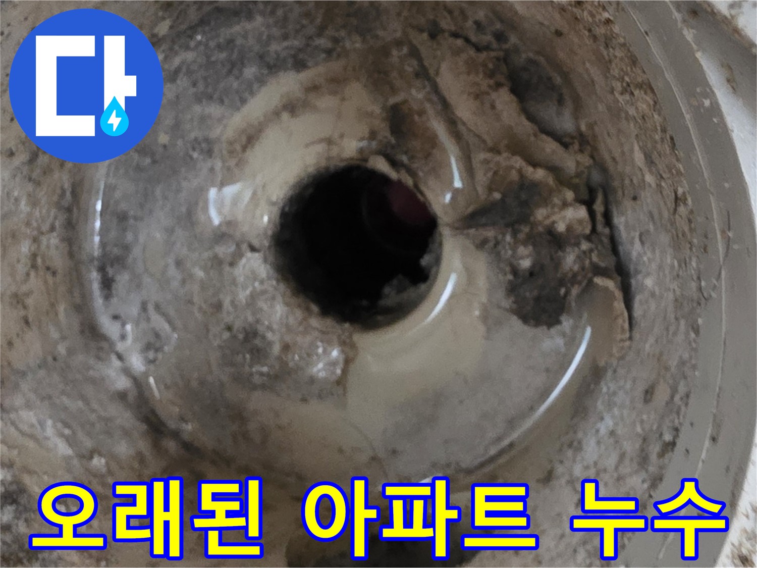 포천 일동 - 오래된 아파트 베란다 배수구 누수, 배수구 문제일 가능성 확인!