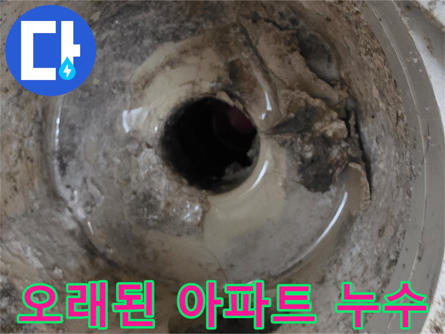 포천 일동 - 오래된 아파트 베란다 배수구 누수, 배수구 문제일 가능성 확인!