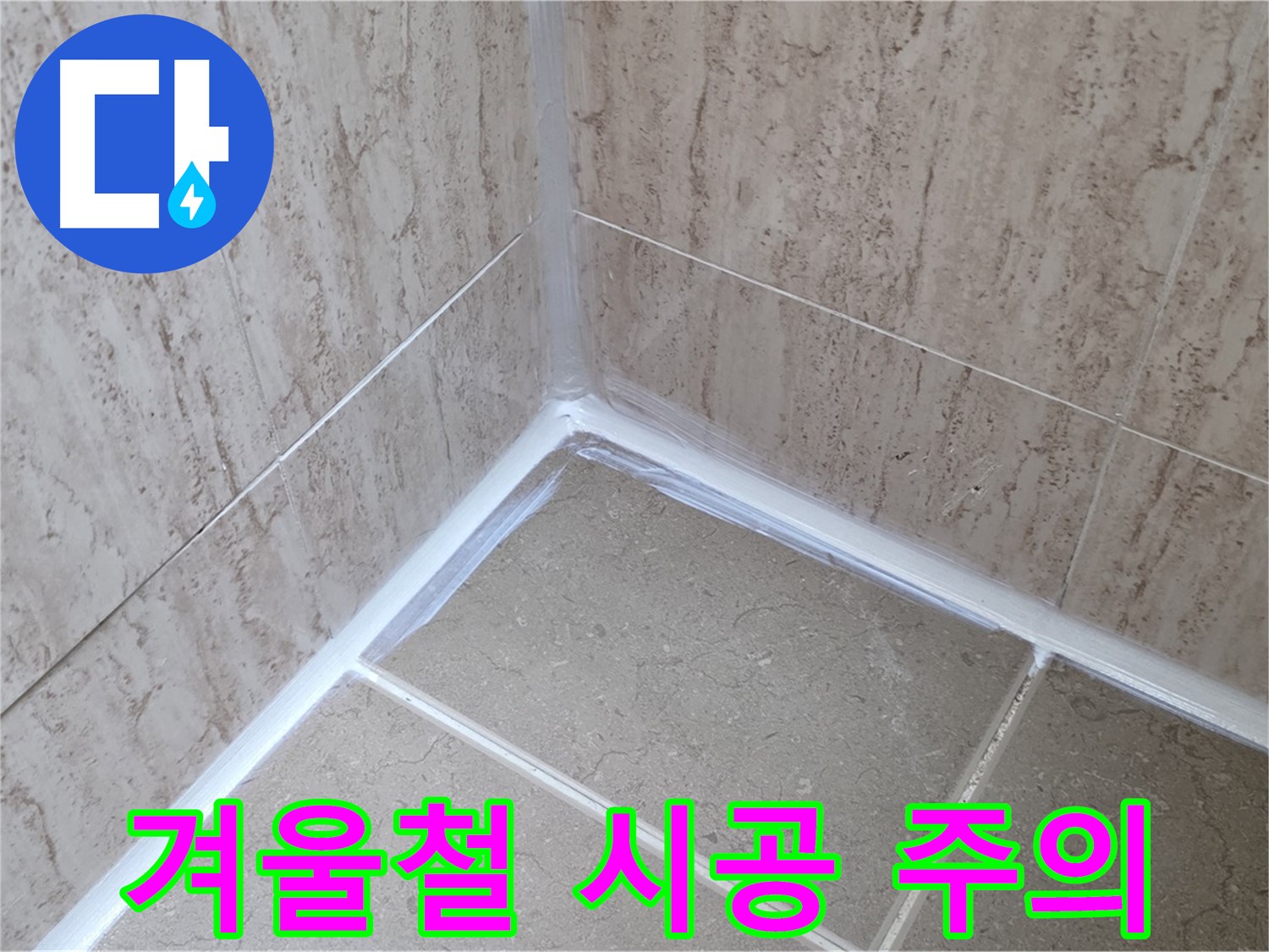 포천 일동 욕실 누수 - 겨울철 실리콘 시공 주의사항!