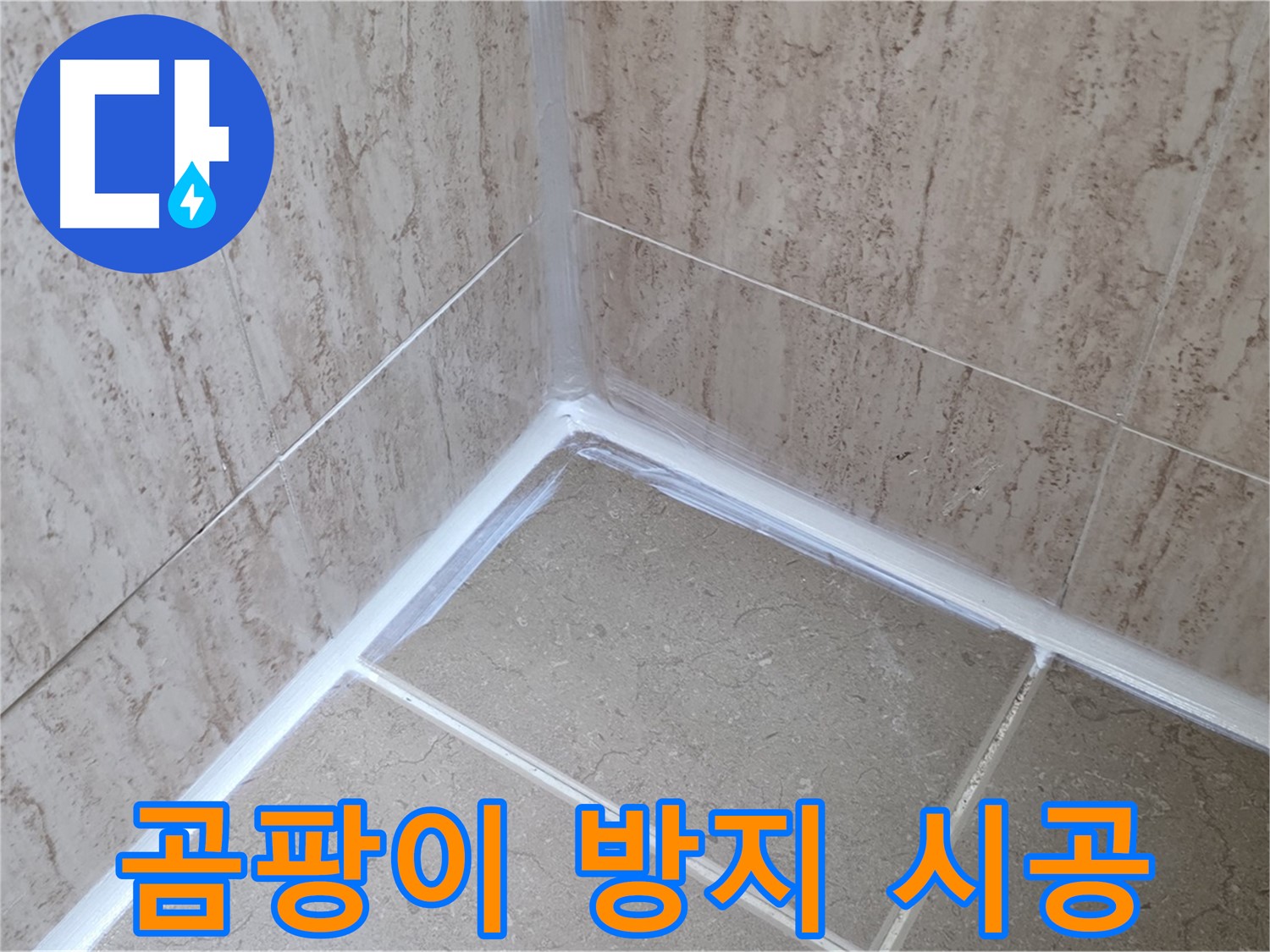 포천 일동 욕실 누수 - 곰팡이 방지 실리콘 시공으로 쾌적하게!