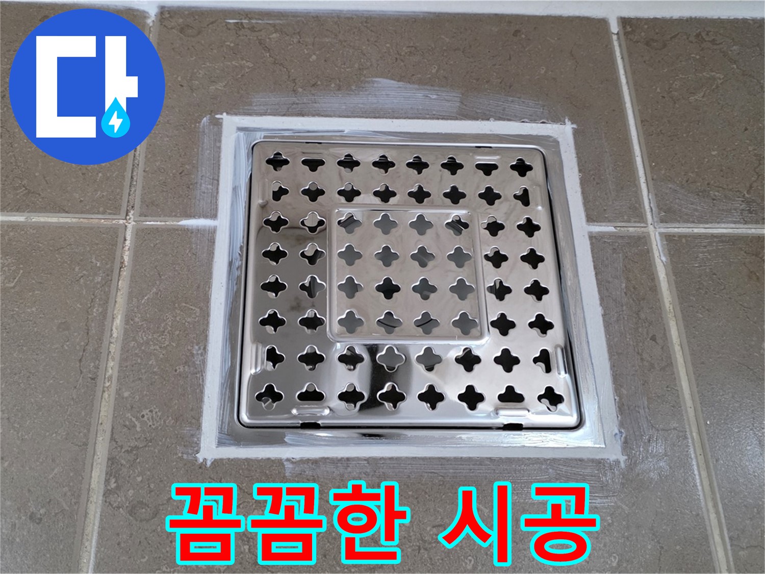 포천 일동 욕실 누수 - 꼼꼼한 실리콘 시공으로 사각 유가 누수 완벽 해결!