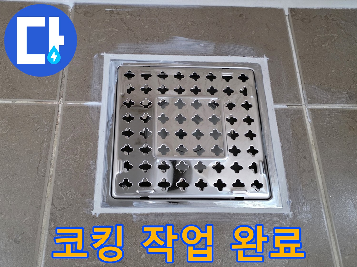 포천 일동 욕실 누수 - 꼼꼼한 코킹 작업으로 사각 유가 누수 해결 완료!