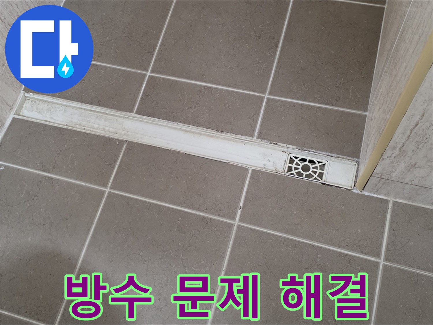포천 일동 욕실 누수 - 배수구 주변 방수 문제 완벽 해결