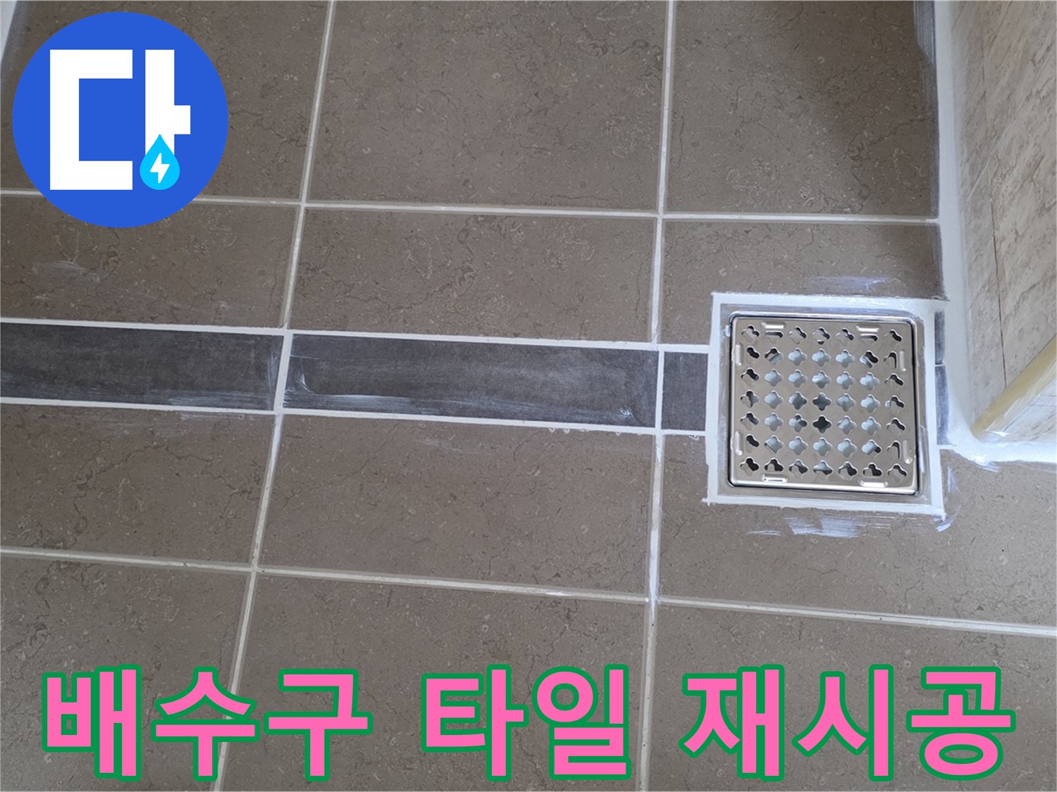 포천 일동 욕실 누수 - 배수구 주변 타일 들뜸, 꼼꼼한 재시공으로 완벽 해결!