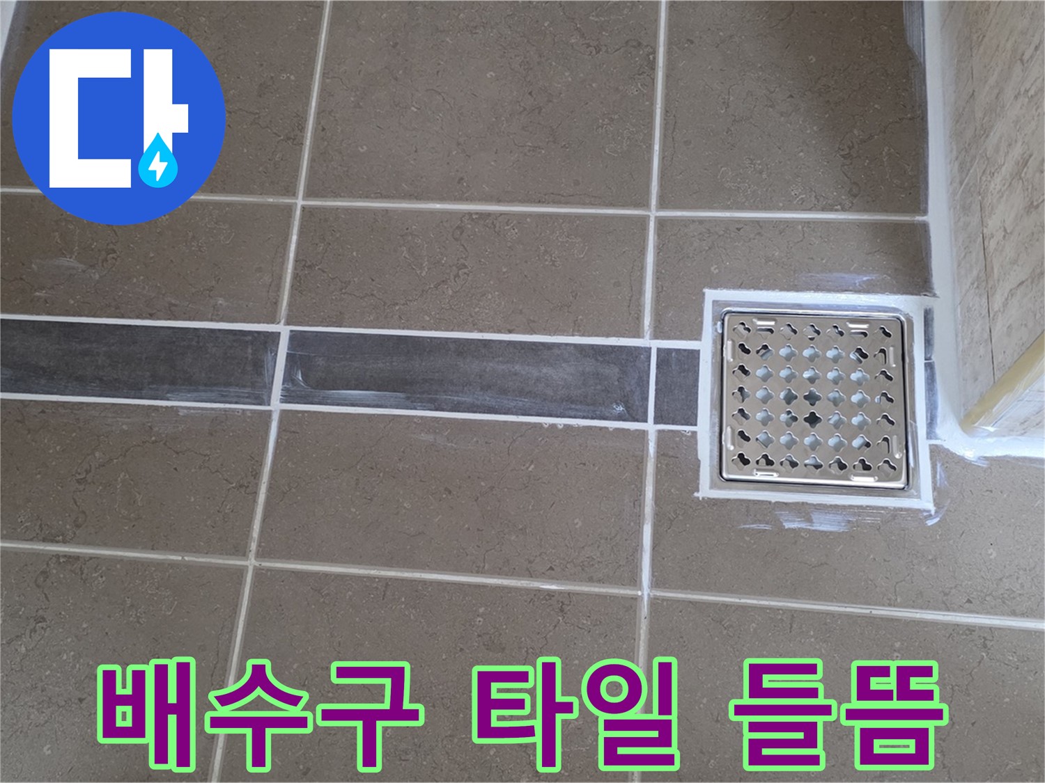 포천 일동 욕실 누수 - 배수구 주변 타일 들뜸, 꼼꼼한 재시공으로 해결!