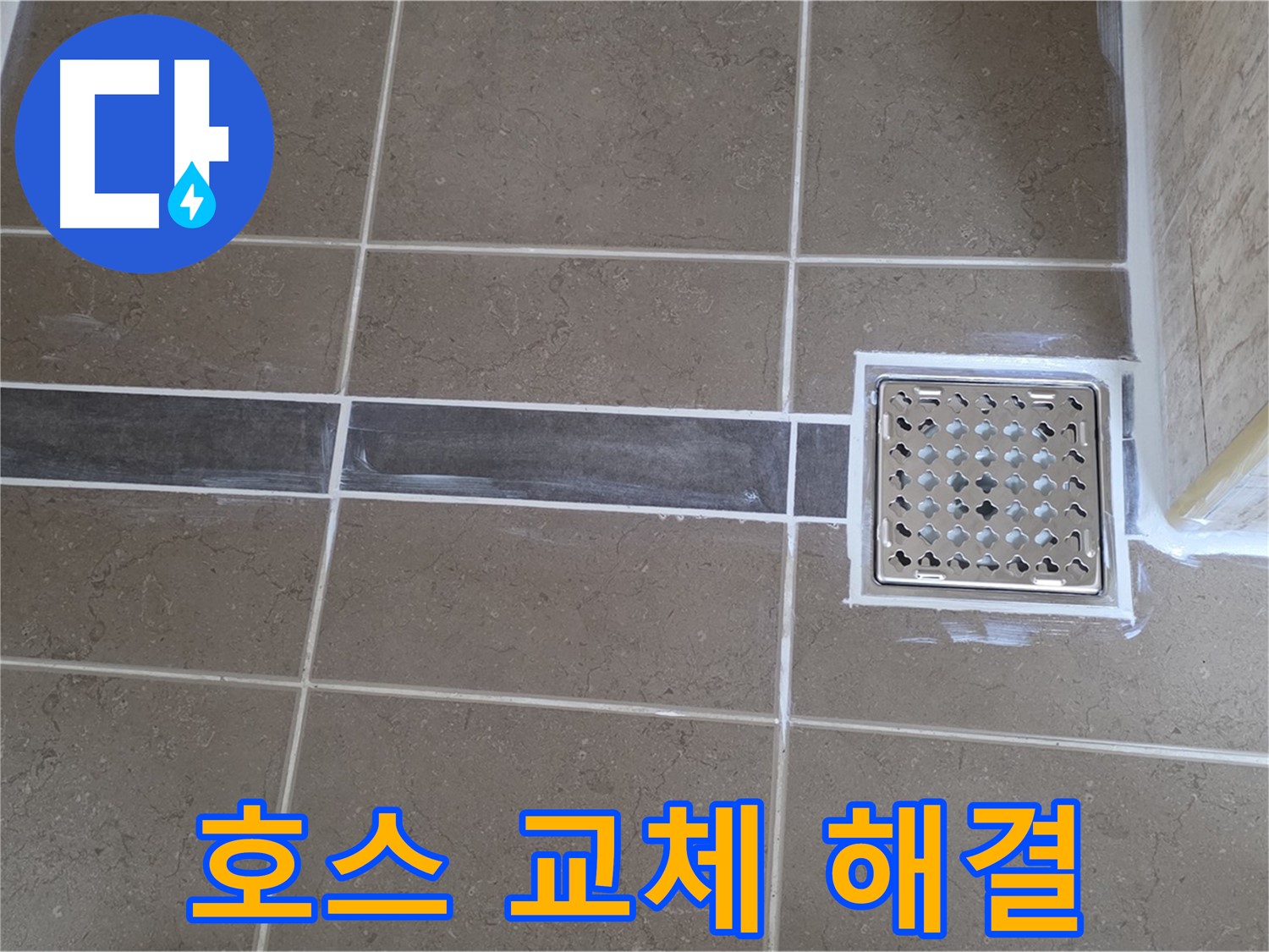 포천 일동 욕실 누수 - 변기 물탱크 연결 호스 노후, 새 호스로 교체하여 누수 해결!