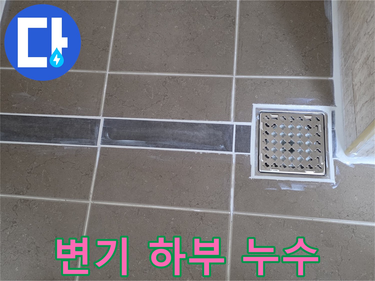 포천 일동 욕실 누수 - 변기 하부 백시멘트 깨짐 누수, 보수 작업으로 간단하게 해결!