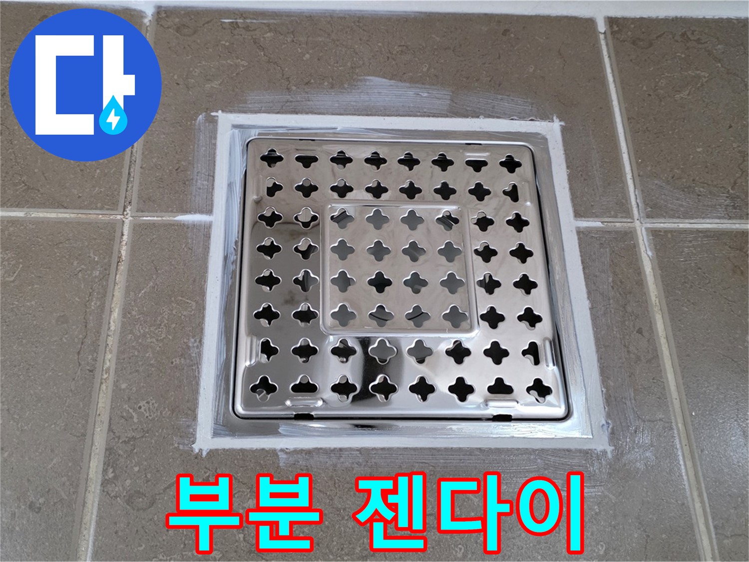 포천 일동 욕실 누수 - 부분 젠다이 시공으로 사각 유가 누수 비용 절감!