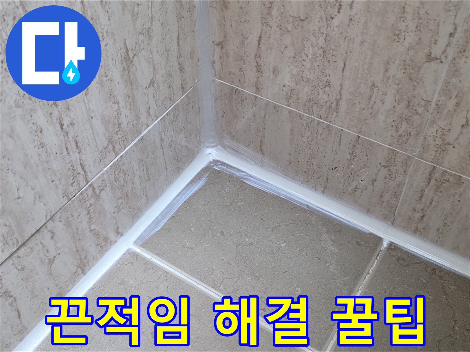 포천 일동 욕실 누수 - 실리콘 시공 후 끈적거림, 간단 해결 꿀팁 공개!