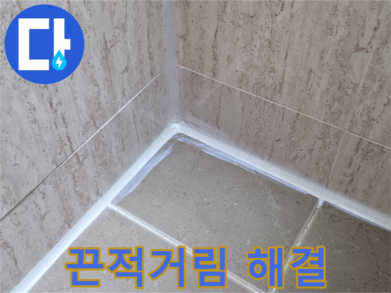 포천 일동 욕실 누수 - 실리콘 시공 후 끈적거림 해결!