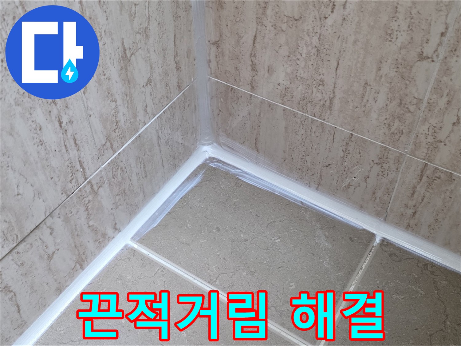 포천 일동 욕실 누수 - 실리콘 시공 후 끈적거림 해결!